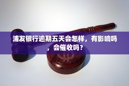 浦发银行逾期两月，真的会上门吗？