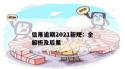 2021年逾期宽限：新的希望与机会