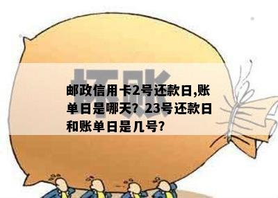 邮政信用卡显示最后还款日怎么回事-邮政信用卡显示最后还款日怎么回事啊