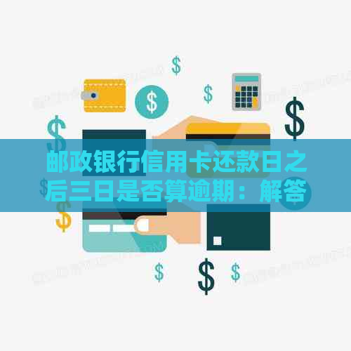 邮政信用卡显示最后还款日怎么回事-邮政信用卡显示最后还款日怎么回事啊