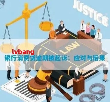 贷款逾期两天的后果与解决方案：了解逾期影响及应对策略