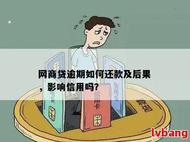 网商贷逾期还款可能影响信用卡额度？如何避免信用卡被扣款？