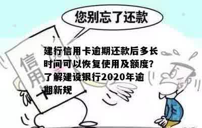 建设卡信用卡逾期了里面还有额度能用吗怎么办-建行的信用卡逾期还款以后多久能使用