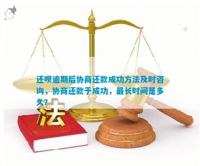 怎么确认逾期协商是否成功：法务协商后的成功核实与还款确认