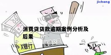 消费贷逾期一天是否会产生影响：了解贷款逾期可能带来的后果与解决方法