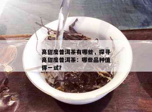 熟普洱茶有甜度吗？怎么品尝？