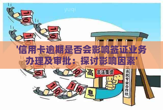 '网贷逾期可以办理护照和签证吗：探讨逾期影响及解决方案'