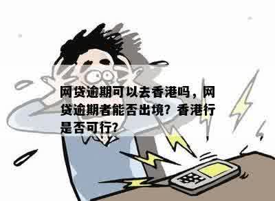 逾期网贷可以办港澳证吗