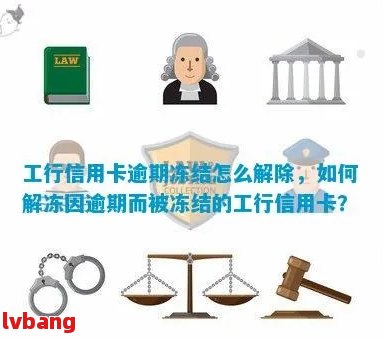 新信用卡逾期导致工商银行蓄卡被冻结，如何解冻及避免类似问题？