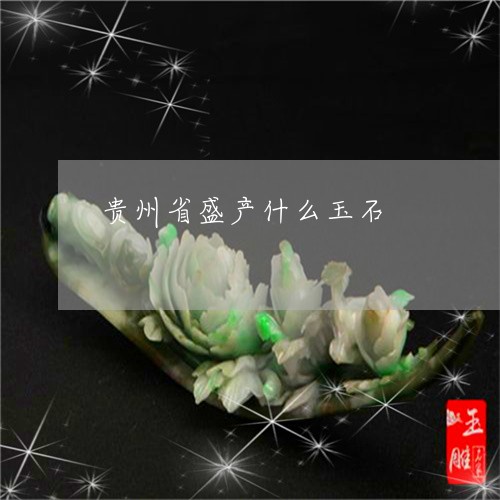 黑龙江产什么玉石最多