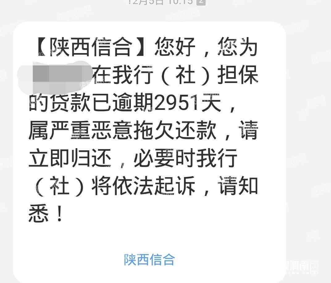 陕西信合贷款逾期