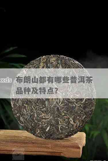 布朗山普洱茶：品种特点、品质区别、冲泡方法与品鉴技巧的全面解析