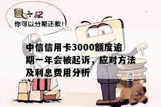 信用卡逾期还款3000元一天的罚息计算方法及可能影响：详细解释与分析