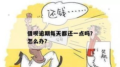 借呗逾期可以先还一点吗