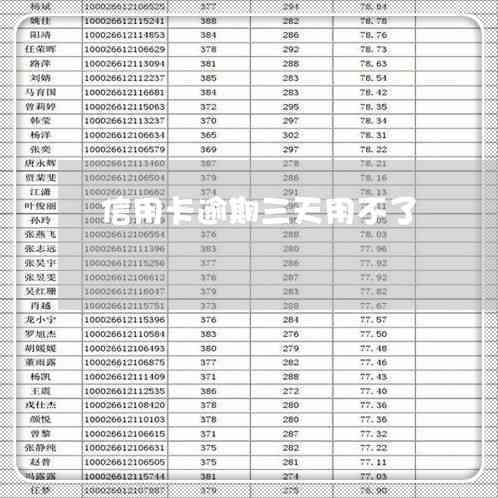 3年逾期8次