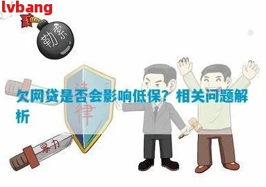 网贷未还完欠款是否可以办理低保？如何处理？