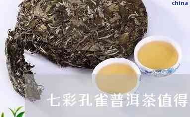 七彩雀普洱茶价2018:云南北斗七星产，品鉴两款特色茶