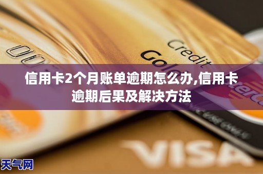 2021年信用卡逾期三个月的后果与处理方法