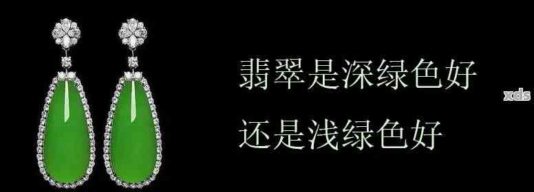 翡翠颜色选择：浅绿色还是深绿色？深度解析及个人喜好因素