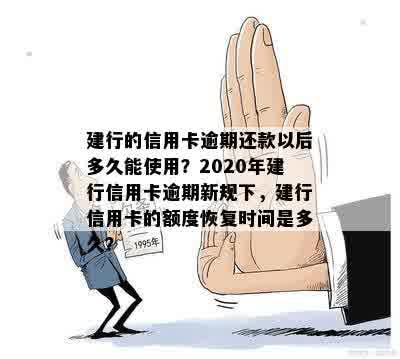 建行信用卡逾期还款后多久能恢复使用额度？2020、2021年新政策解读