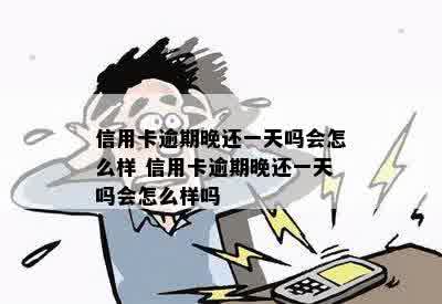 现在的信用卡晚了一天算逾期吗