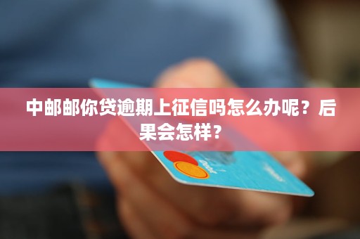 消费贷逾期两天会影响吗？怎么办？后果是什么？