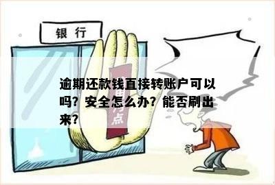 信用卡逾期还款直接打款安全吗？怎样操作才能保障资金安全？