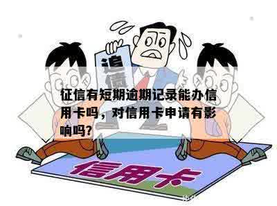 '有逾期记录可以办便民卡吗？逾期会影响便民卡使用吗？'