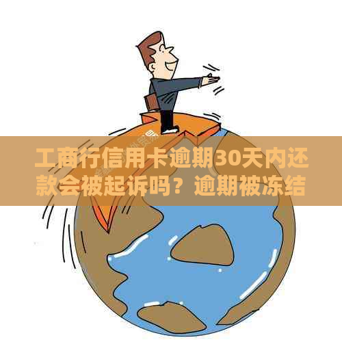 融e借逾期一年，工行会冻结我的卡吗？如何协商还款？