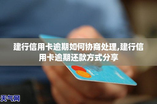 建行信用卡逾期一个月忘记还款，如何处理？