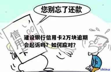 逾期一个月的建行信用卡还款困扰，如何解决？