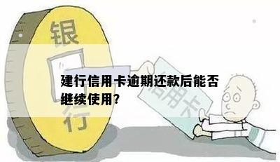 逾期一个月还款后，建设银行卡是否仍然可用？解答所有相关疑问