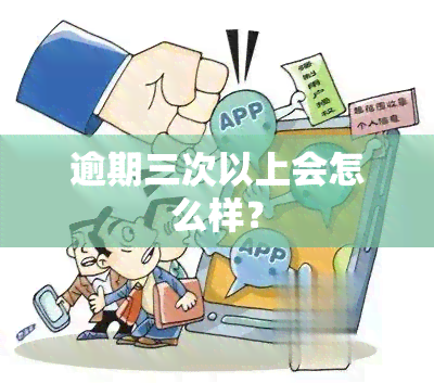 三思后决定逾期了会怎么样