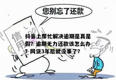 抖音刷到处理逾期：真还是假？揭示真相！