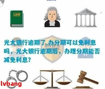 光大逾期还款两期：解决策略与应对方法