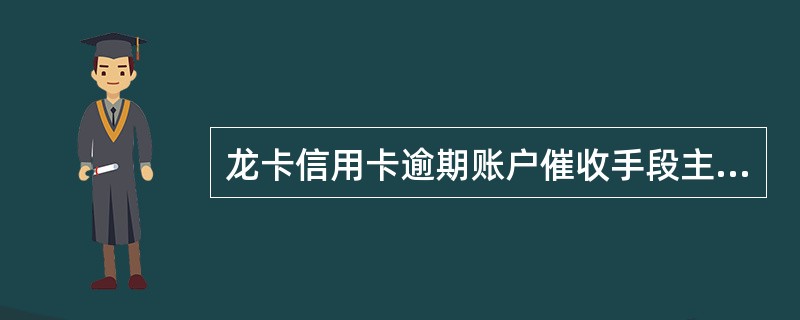 新建行龙卡信用卡还款日误一天会被视为逾期吗？如何处理？