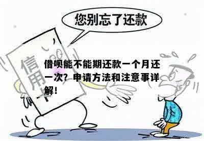 借呗是否允期一个月还款？了解期还款相关政策和条件