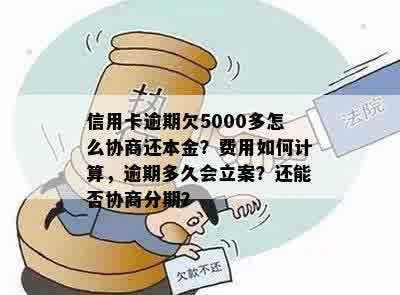 信用卡五万逾期能协商每月还款500吗安全吗？