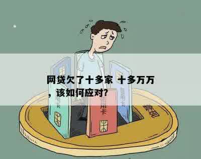 面对老公网贷困境：是否应告知他的母？如何有效解决还款问题？