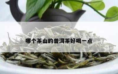 什么山的普洱茶最淡