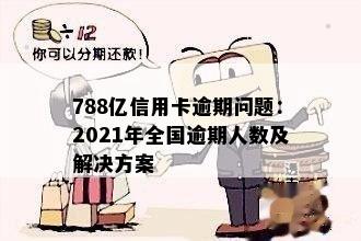 2021年中国信用卡逾期现象全面解析：人数、原因与应对策略