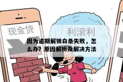 用白条还借呗卡被锁了怎么办，解锁方法与原因解析