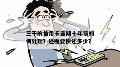 三千信用卡逾期十年还利息吗？真实情况解答