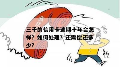 信用卡逾期十年的处理策略：如何解决长达三千期的债务问题？