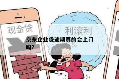 京东逾期还款后仍被要求上门？用户疑问全解析