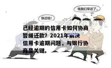 信用卡逾期还款协商攻略：如何与银行沟通以避免罚息和信用损失？