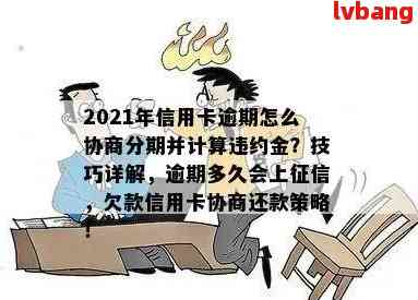 帮信用卡逾期的客户协商分期付款可信吗2021年