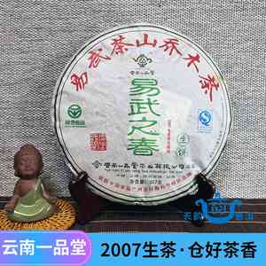 易武之春2007年普洱茶价格：美与优的结合