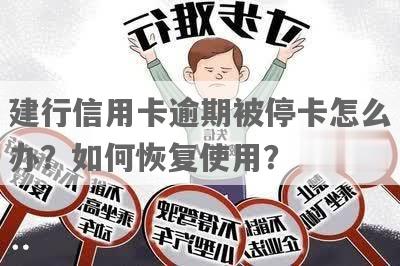 从建行信用卡逾期停用状态恢复使用全攻略：了解具体步骤及注意事项