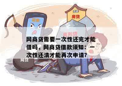 了解网商贷：必须还清当前贷款后才能继续申请新贷款